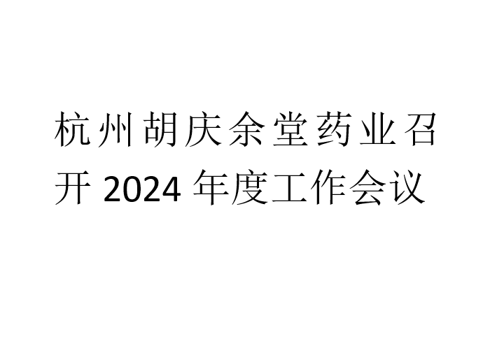 世界杯官方入口药业召开2024年度工作会议
