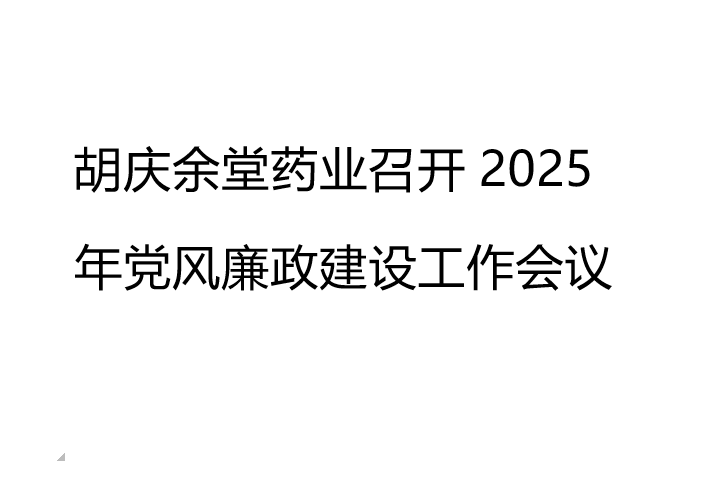 世界杯官方入口药业召开2025年党风廉政建设工作会议